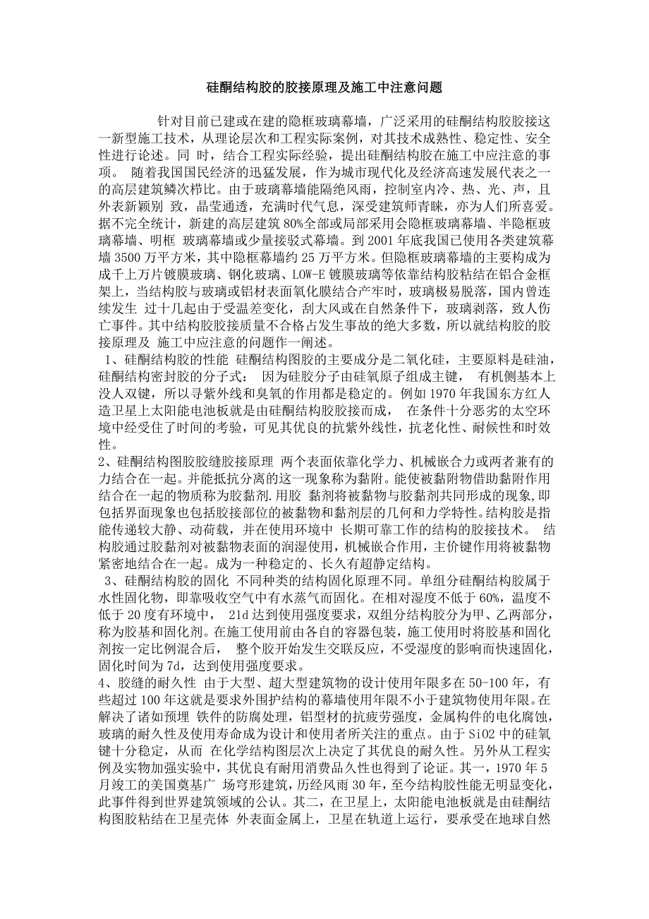 硅酮结构胶的胶接原理及施工中注意问题_第1页