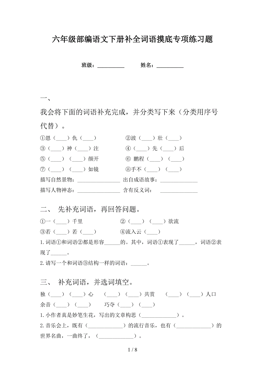 六年级部编语文下册补全词语摸底专项练习题_第1页