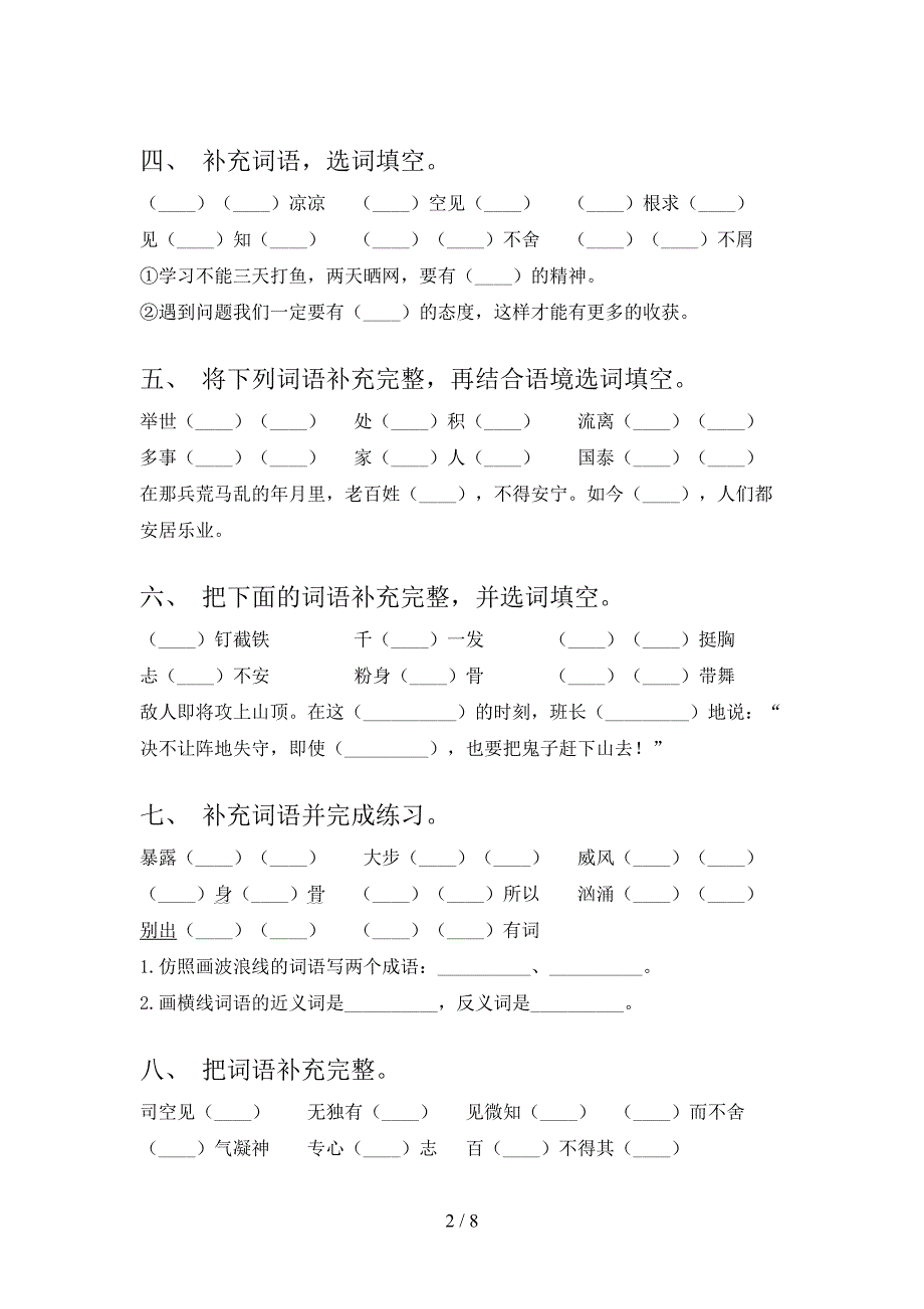 六年级部编语文下册补全词语摸底专项练习题_第2页