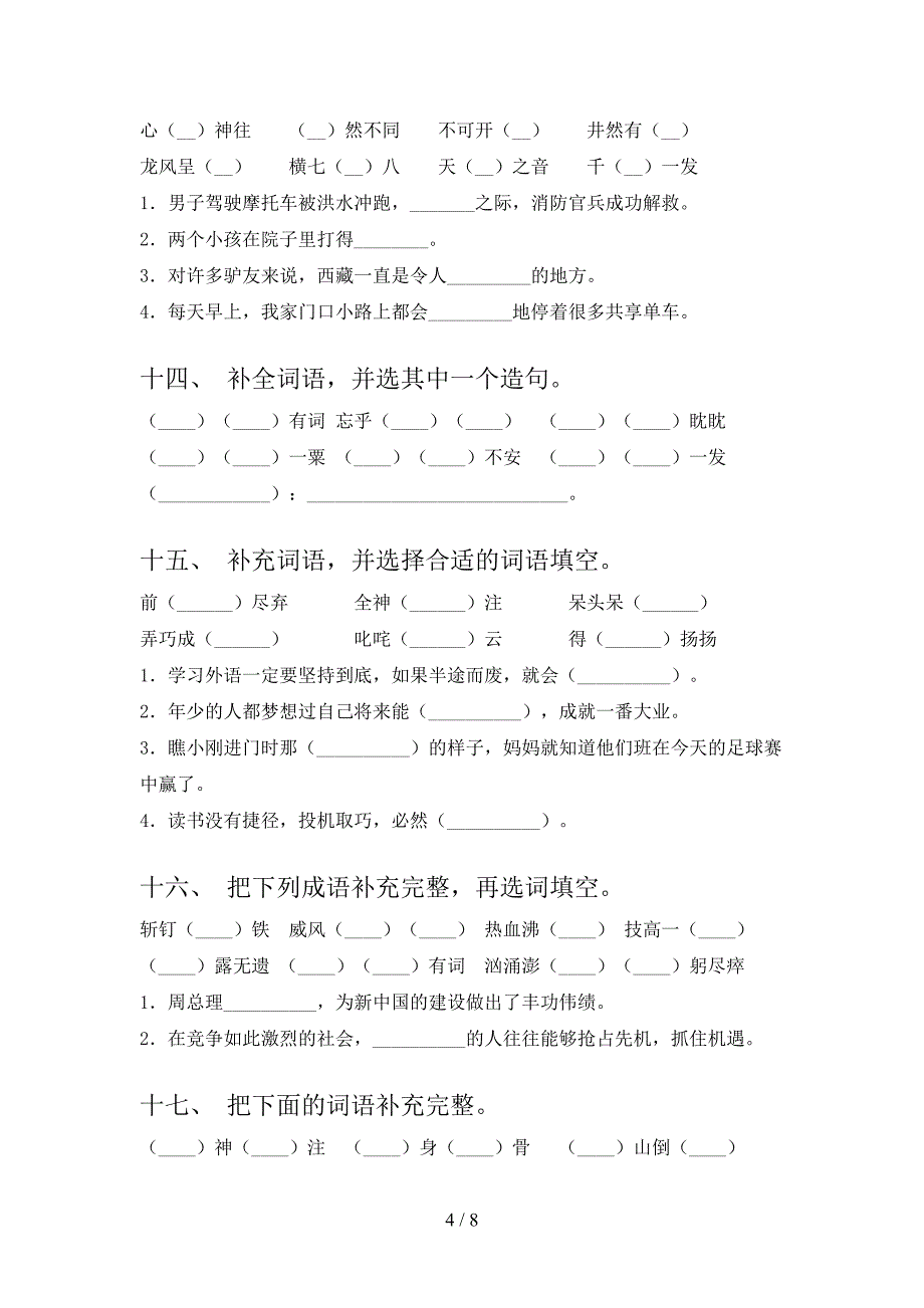 六年级部编语文下册补全词语摸底专项练习题_第4页