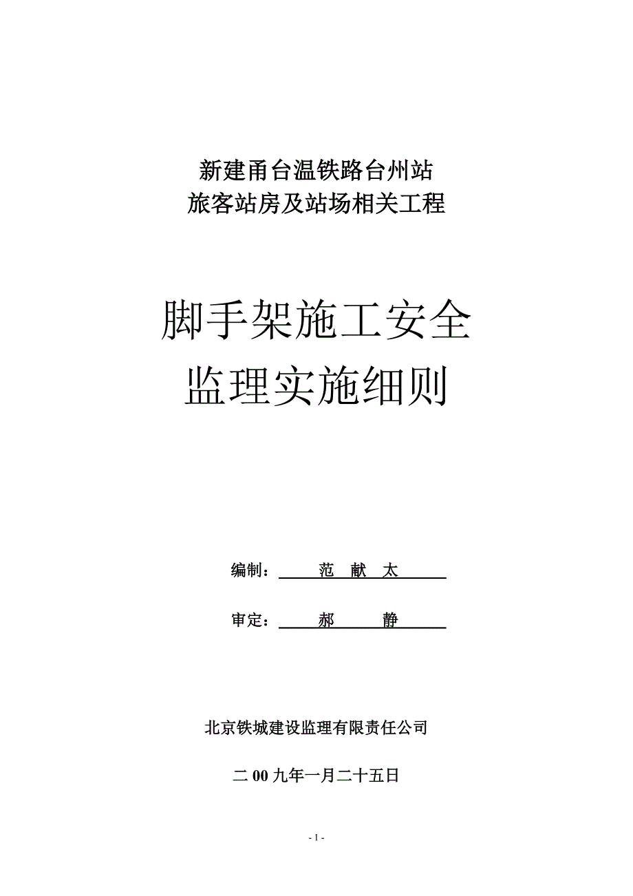 铁路站旅客站房及站场相关工程脚手架施工安全监理实施细则_第1页