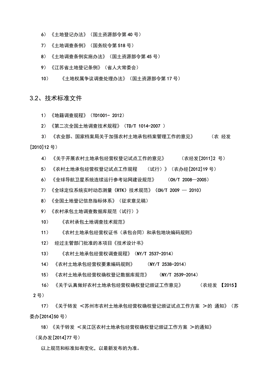 土地承包经营权登记颁证项目设计方案_第3页