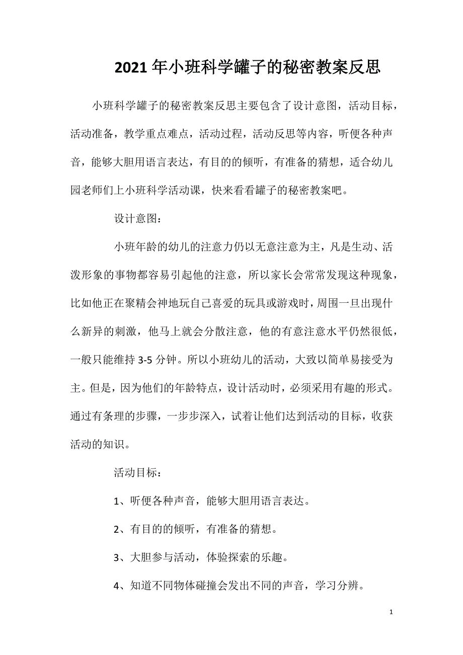 2023年小班科学罐子的秘密教案反思_第1页