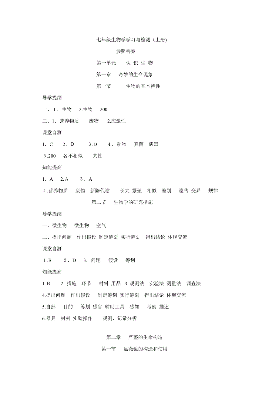 七年级生物学学习与检测(上册) 参考答案_第1页