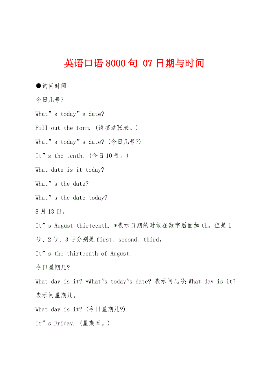 英语口语8000句-07日期与时间.docx_第1页