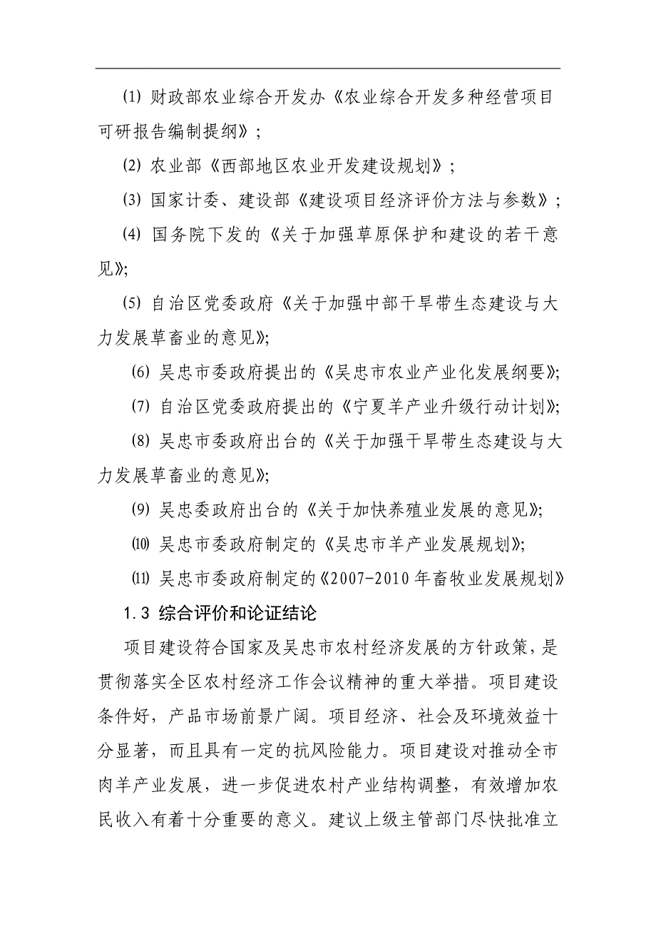 孙家滩肉羊养殖工程项目可行性谋划书.doc_第4页