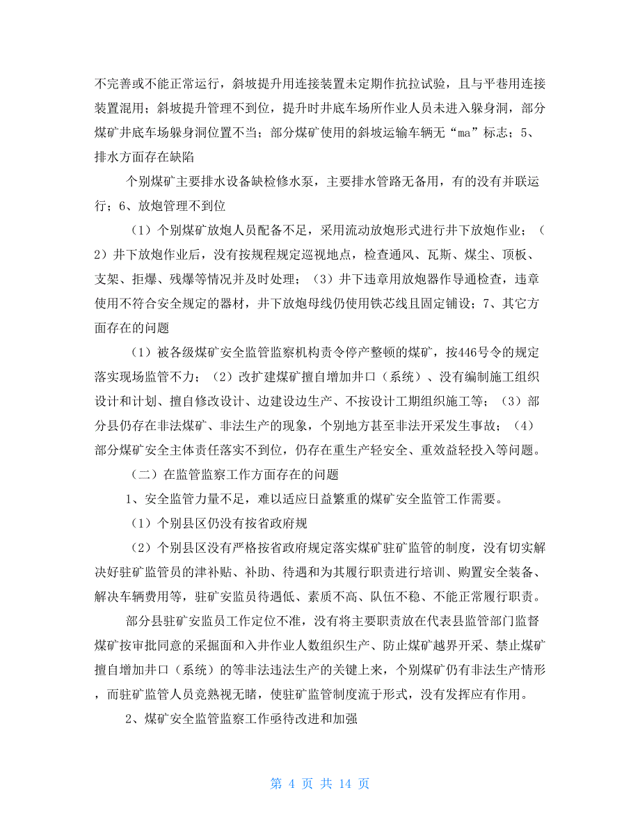 在四季度煤矿安全监管监察联席会议上讲话精品文案例文_第4页