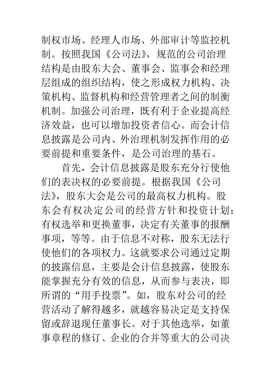 公司治理、会计信息披露与会计监管-1.docx_第2页