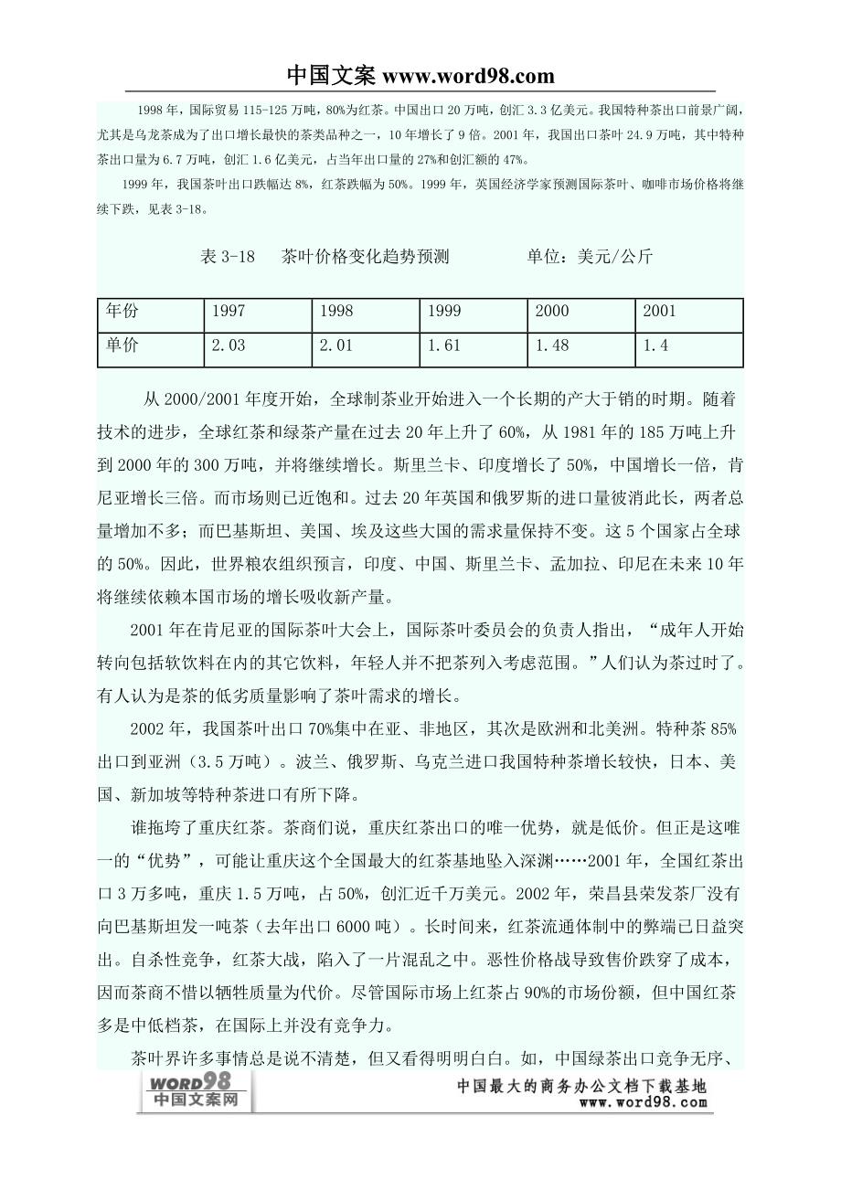 （可行性报告商业计划书）全球茶叶市场分析研究报告8_第3页