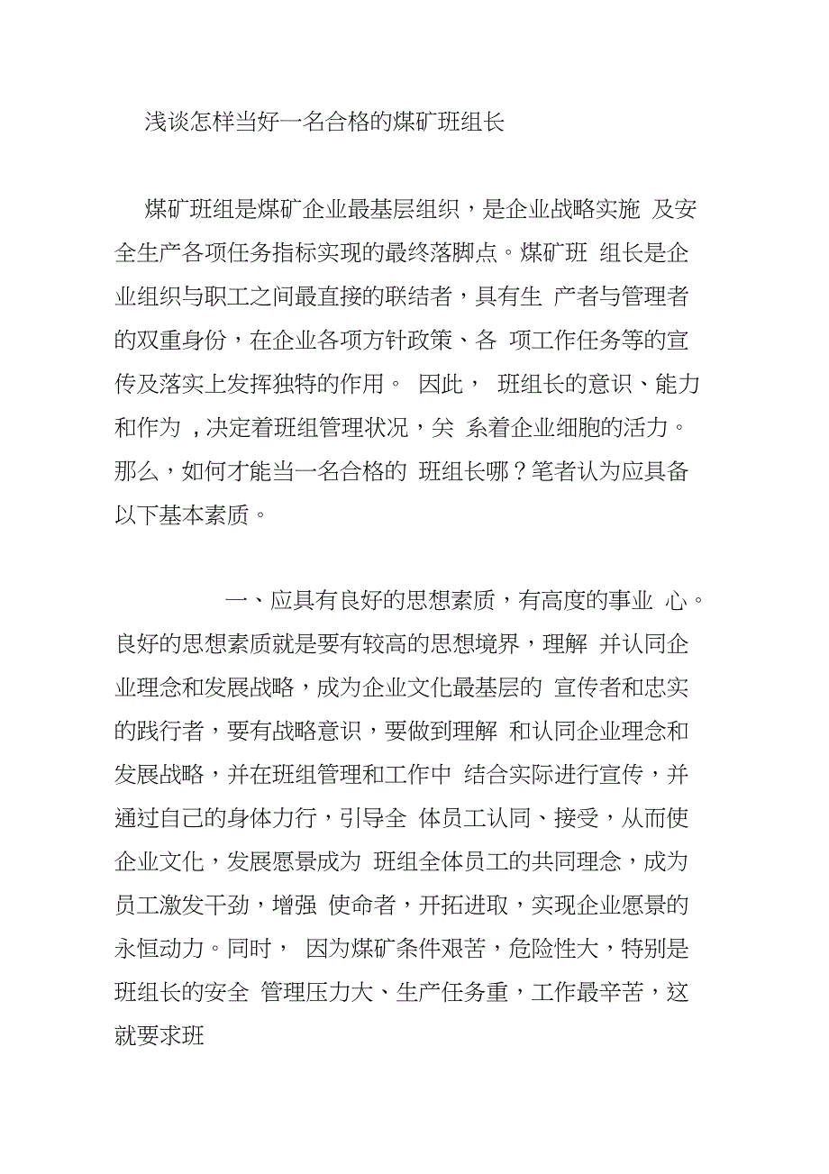 浅谈怎样当好一名合格的煤矿班组长_第1页