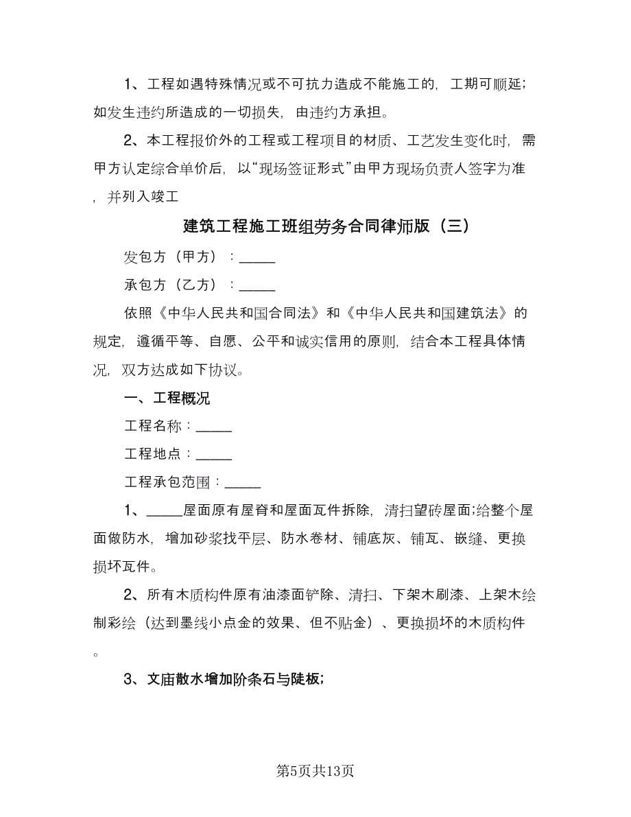 建筑工程施工班组劳务合同律师版（5篇）.doc_第5页