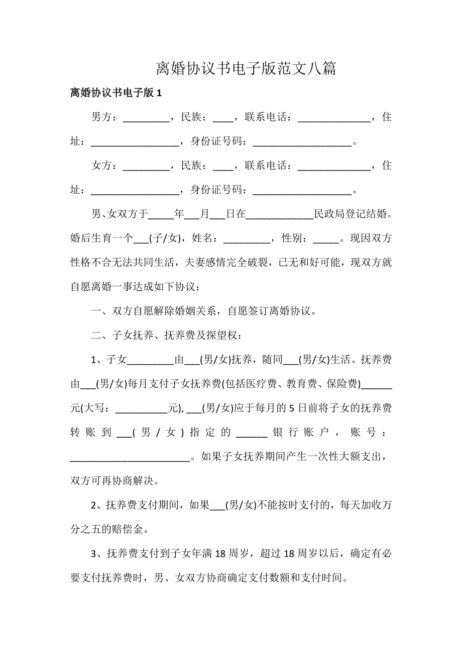 离婚协议书电子版范文八篇_第1页