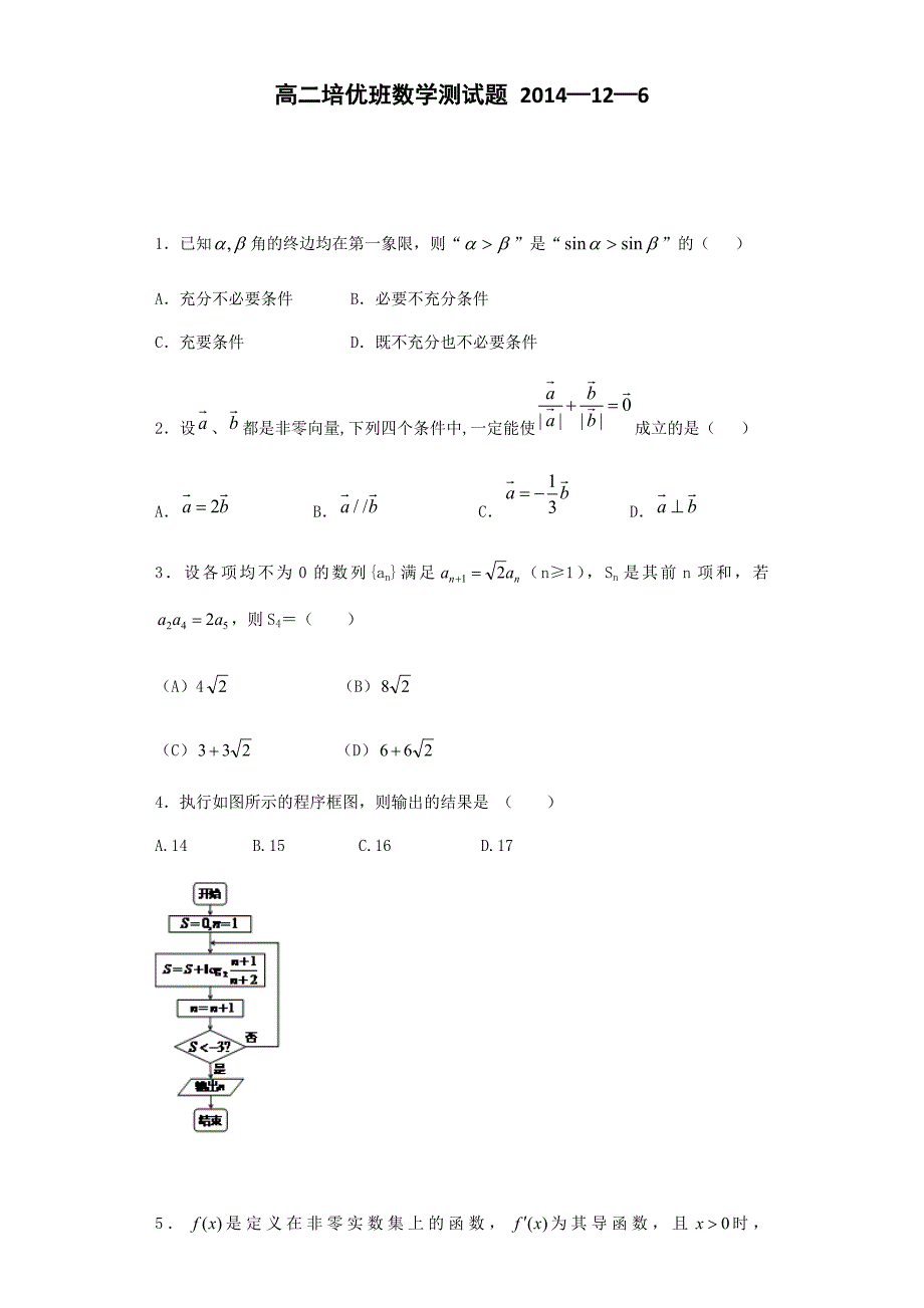 高二培优班数学测试题2014—12—6-2.docx_第1页