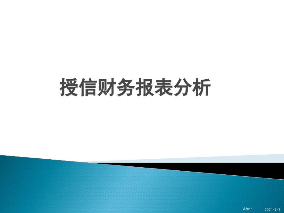 授信财务报表分析精编版_第1页