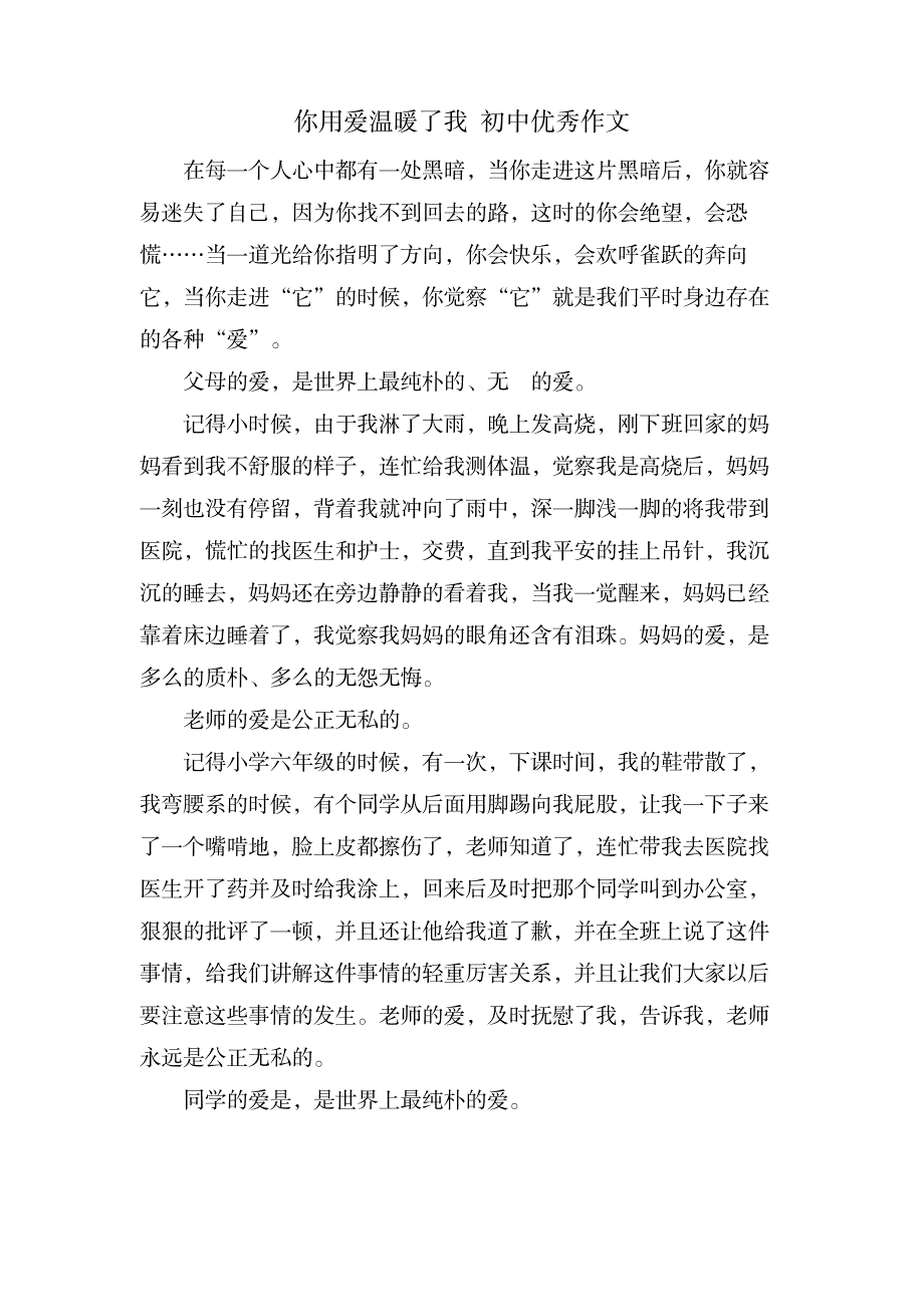 你用爱温暖了我 初中优秀作文_中学教育-中学作文_第1页