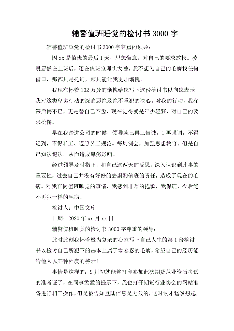 辅警值班睡觉的检讨书3000字.doc_第1页