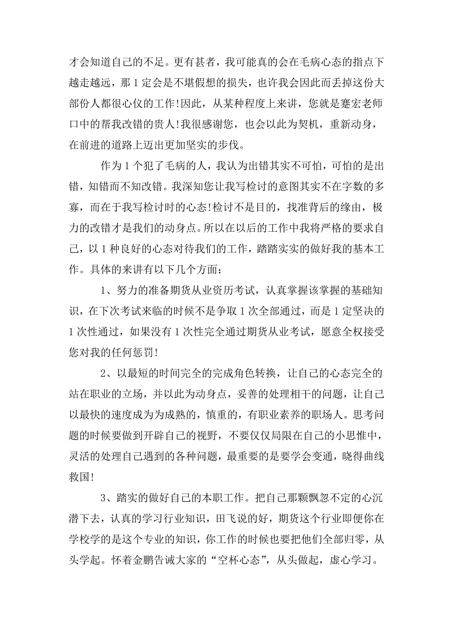 辅警值班睡觉的检讨书3000字.doc_第4页