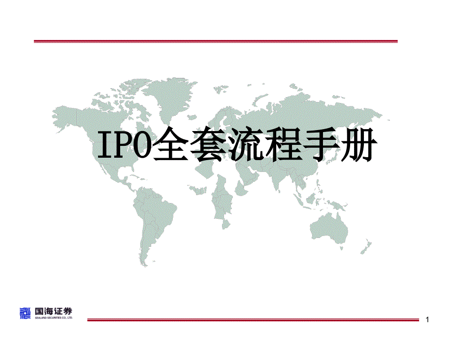 IPO全套流程手册_第1页