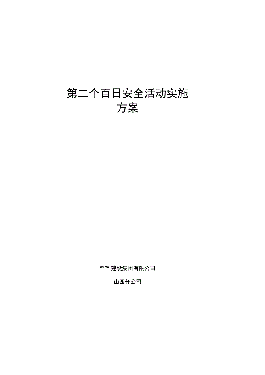 保障房工程安全活动实施预案_第1页