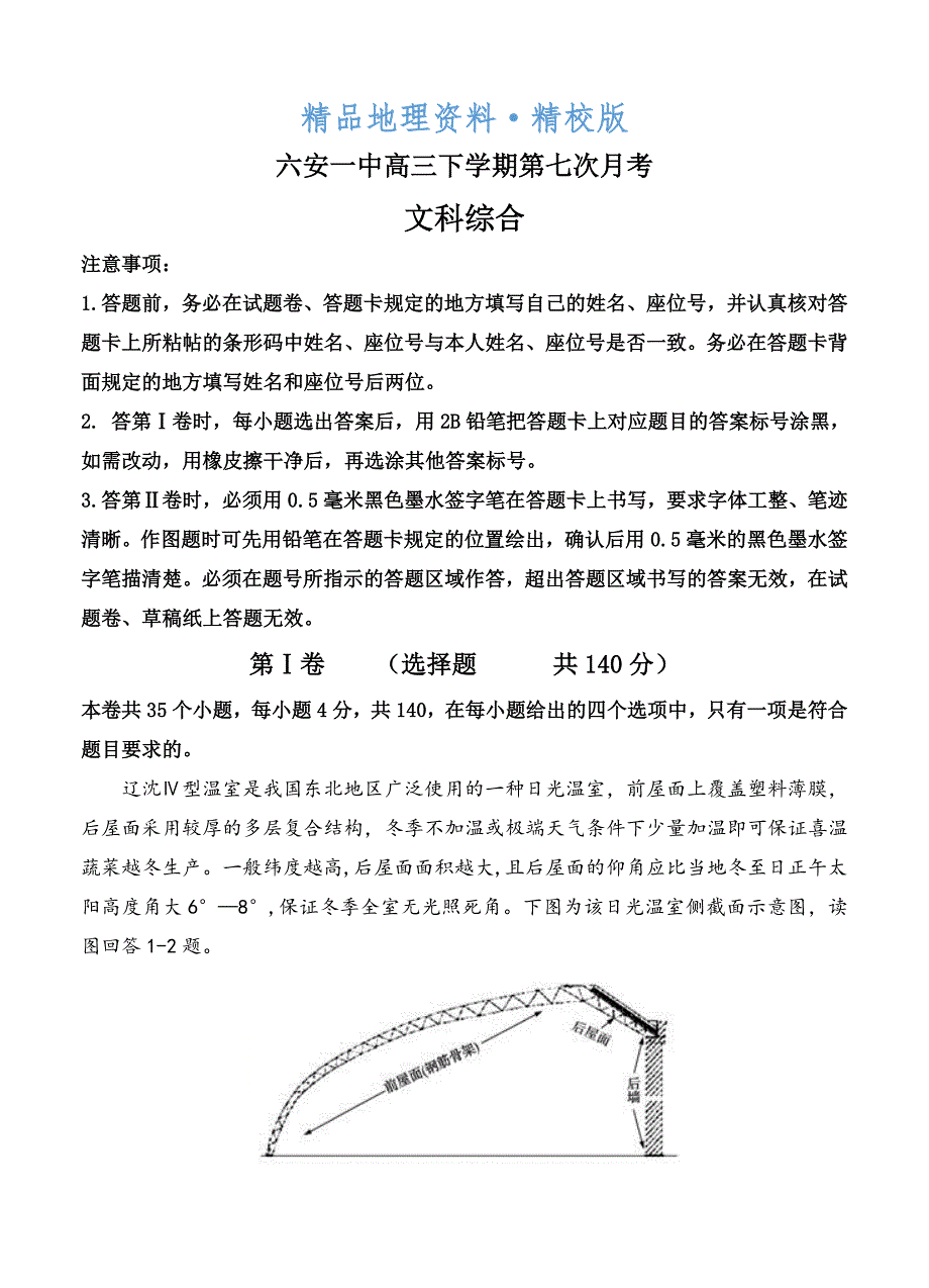 精校版安徽省六安市第一中学高三下学期第七次月考文科综合试题及答案_第1页