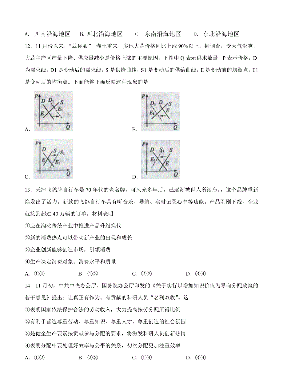 精校版安徽省六安市第一中学高三下学期第七次月考文科综合试题及答案_第4页