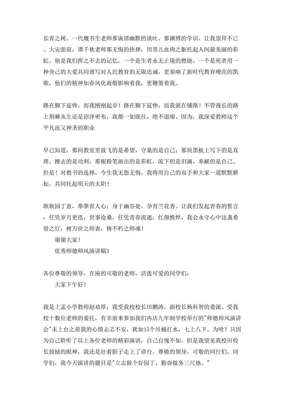 优秀师德师风演讲稿_第5页