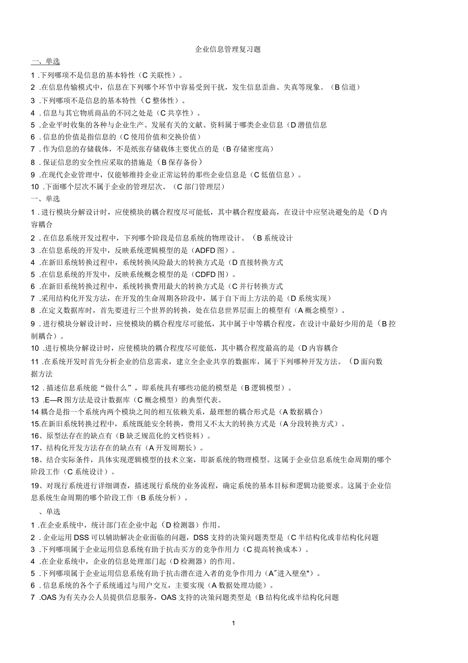 企业信息管理复习题(1-4)_第1页