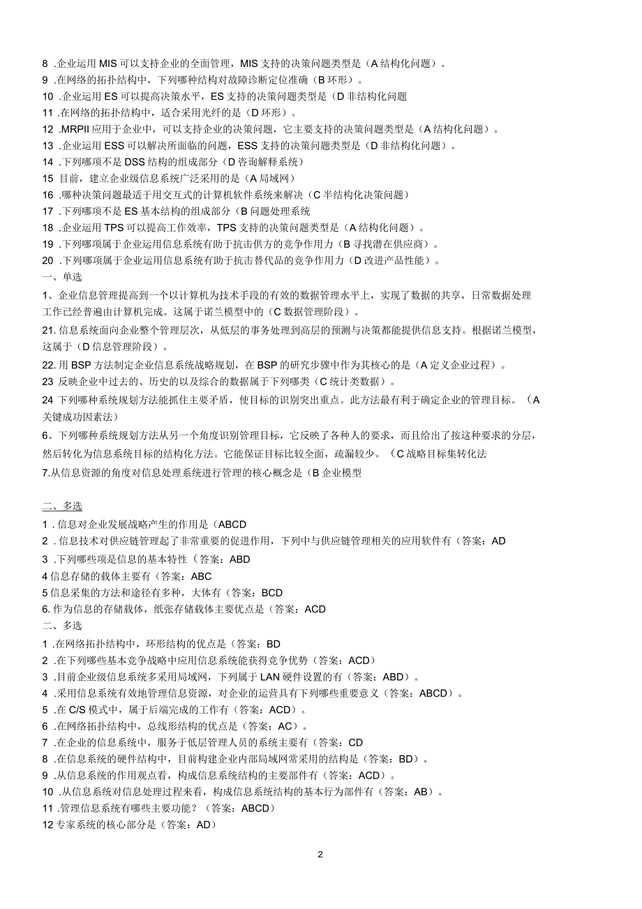 企业信息管理复习题(1-4)_第2页