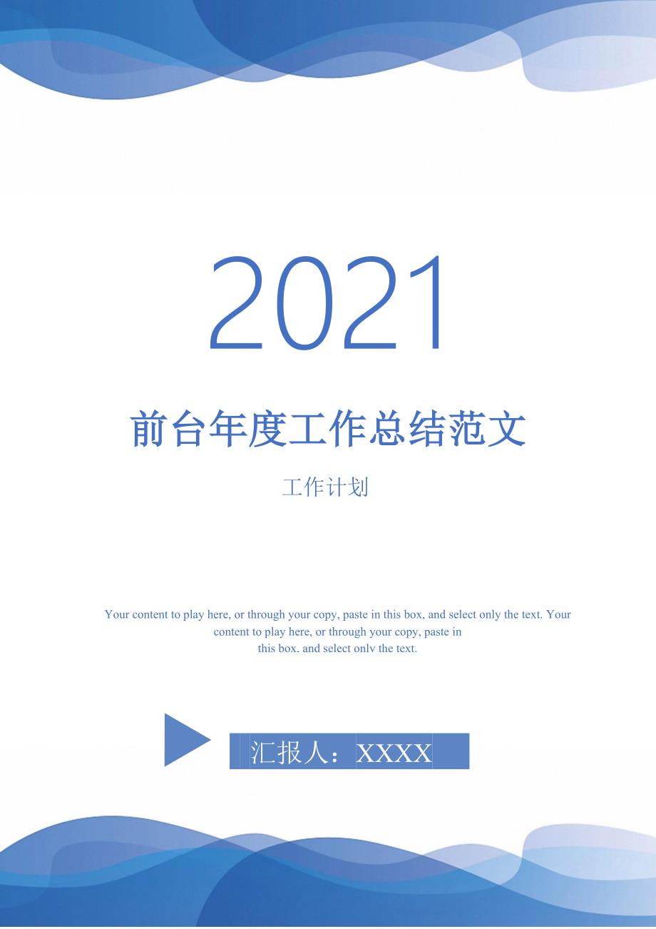 2021年前台工作总结范文_第1页