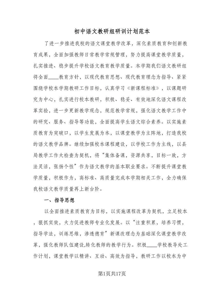 初中语文教研组研训计划范本（五篇）.doc_第1页