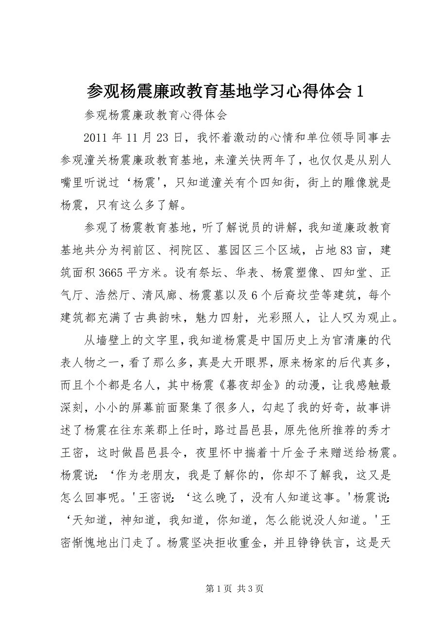 2023年参观杨震廉政教育基地学习心得体会.docx_第1页