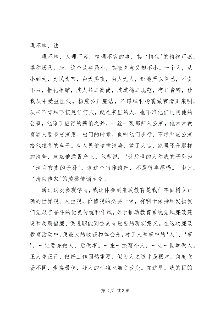 2023年参观杨震廉政教育基地学习心得体会.docx_第2页