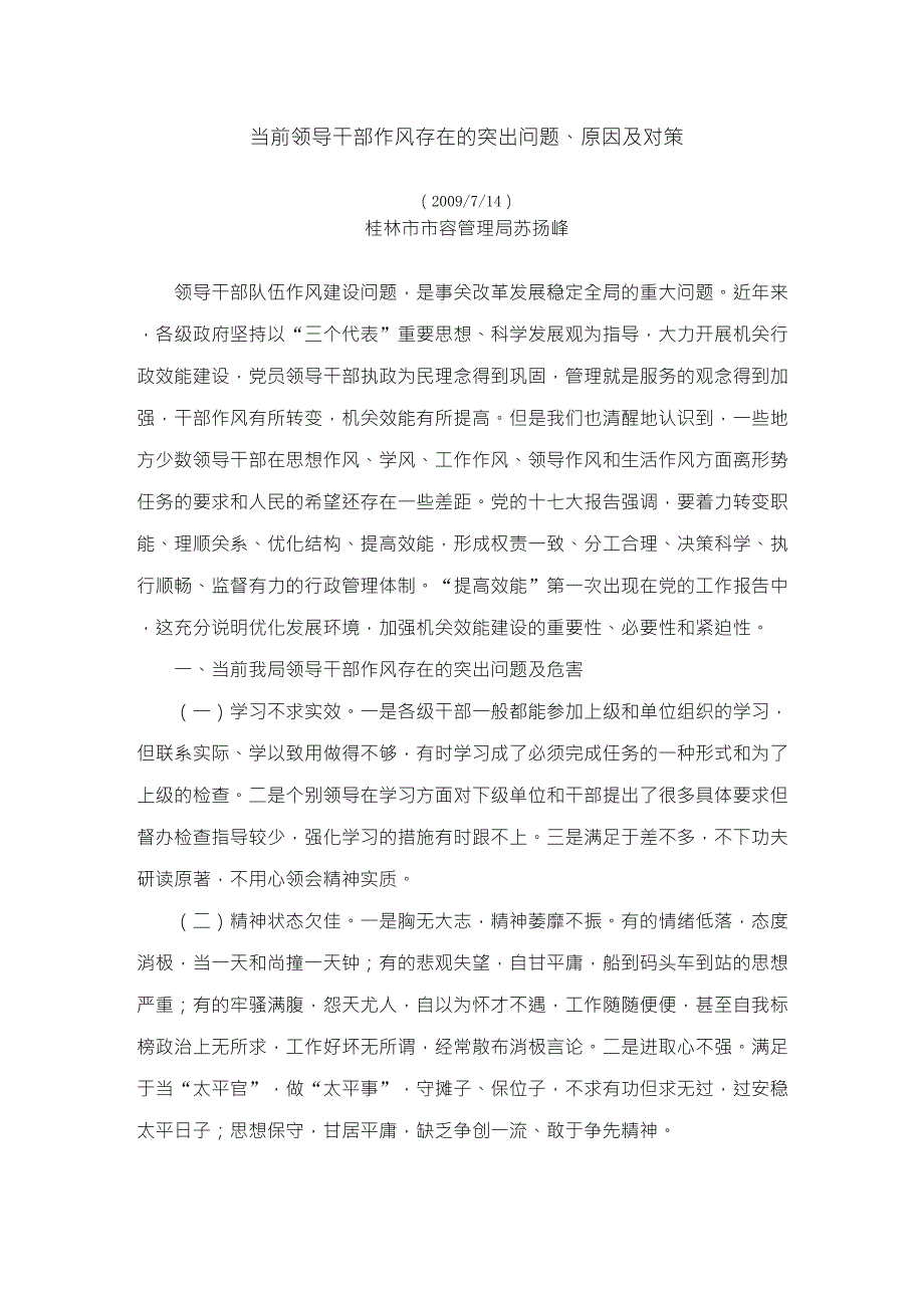 当前领导干部作风存在的突出问题、原因及对策_第1页