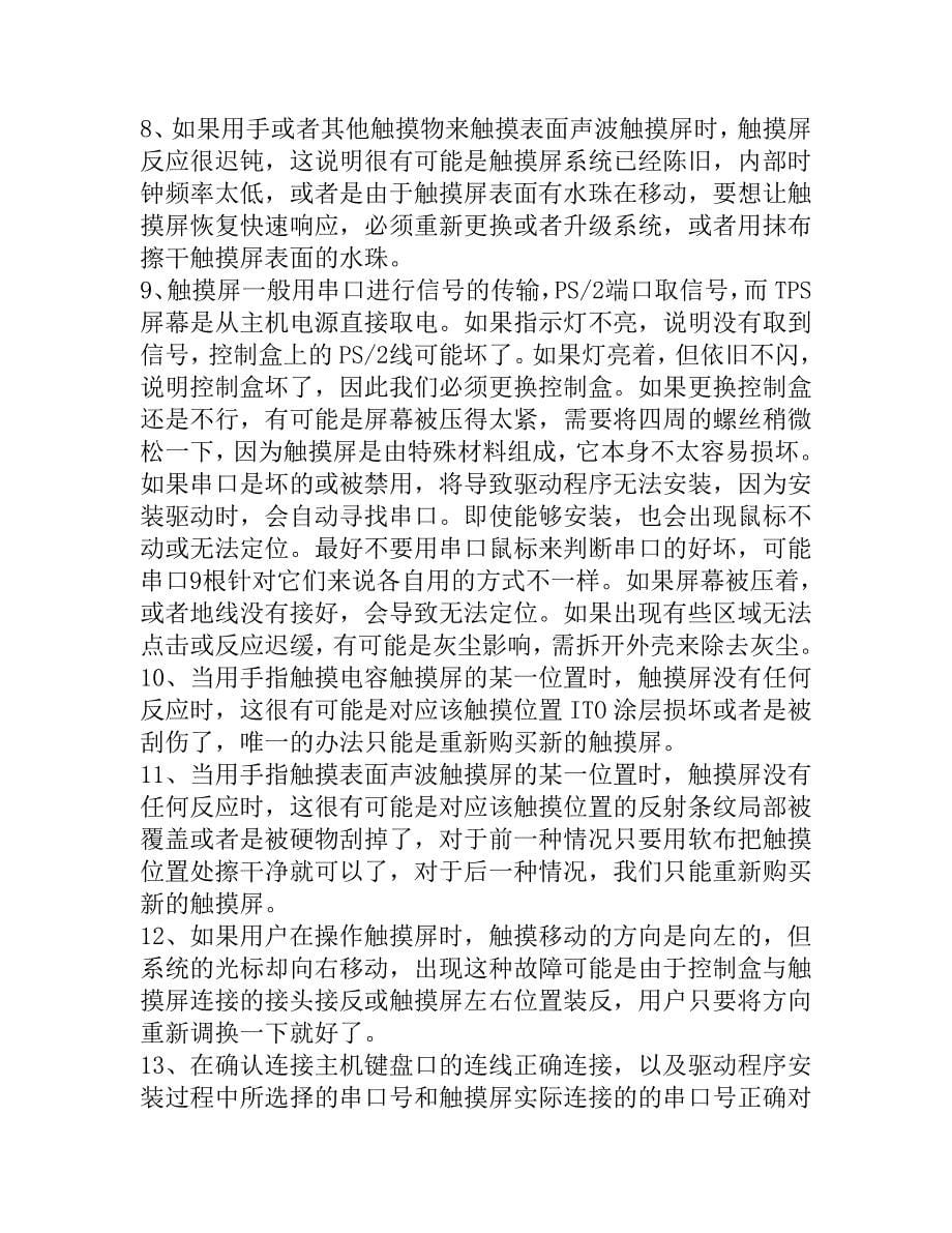 如何有效操作好触摸屏.doc_第5页