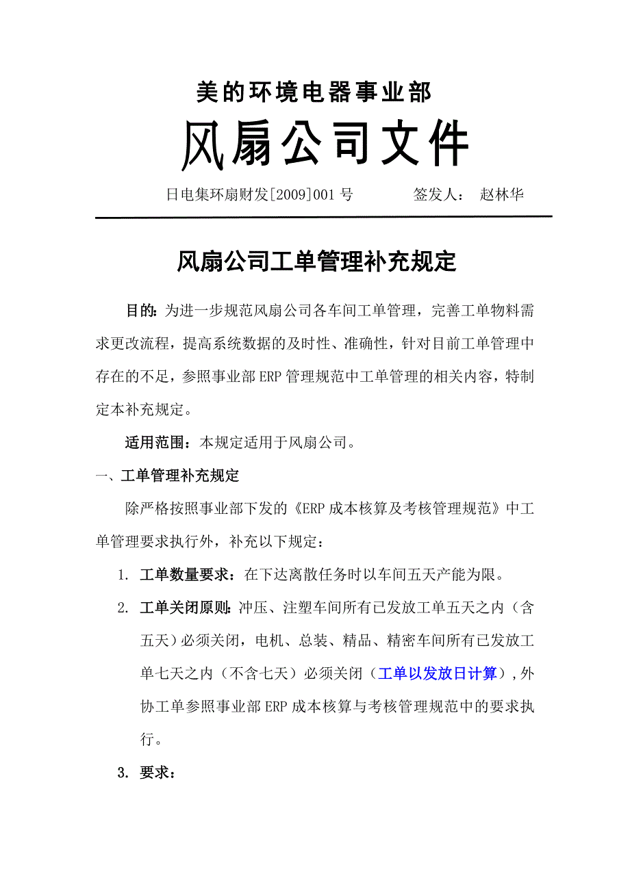 风扇工单管理办法.doc_第1页