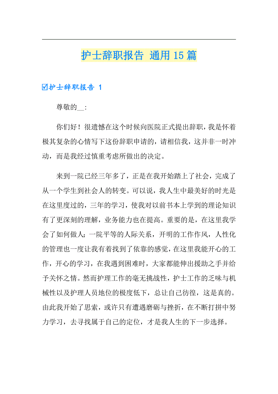 护士辞职报告 通用15篇_第1页