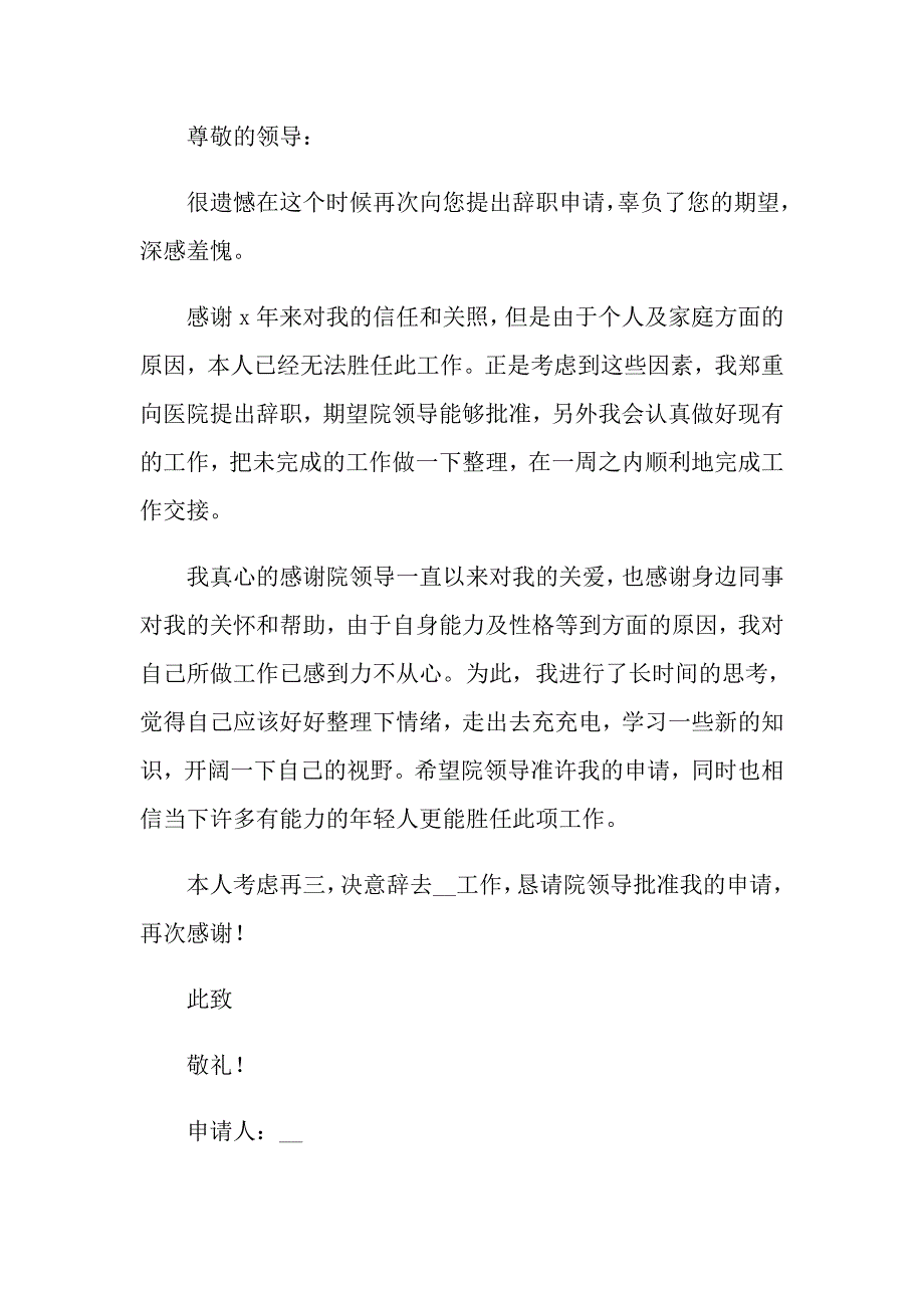 护士辞职报告 通用15篇_第3页