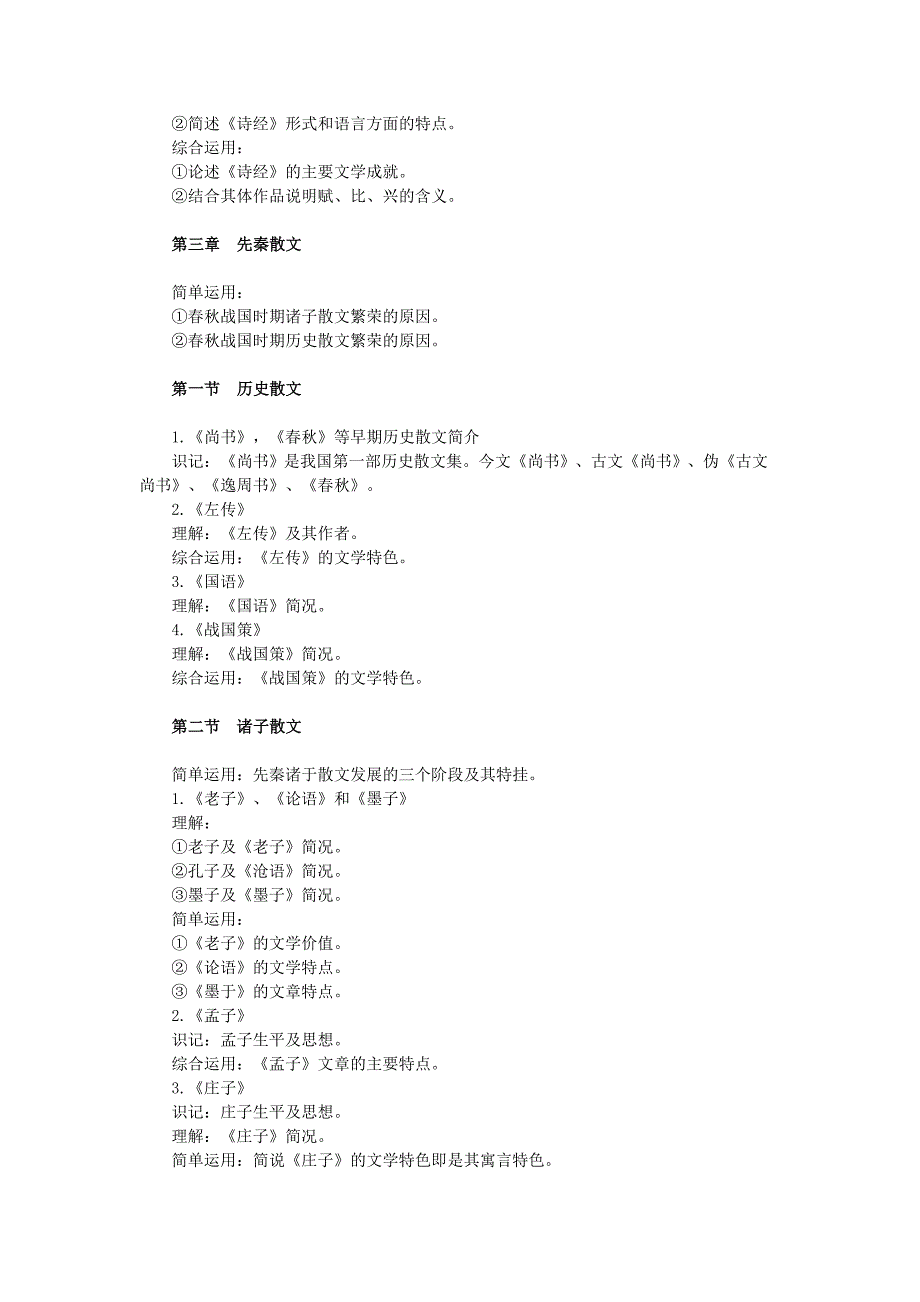 中国古代文学史《一》自学考试大纲_第3页