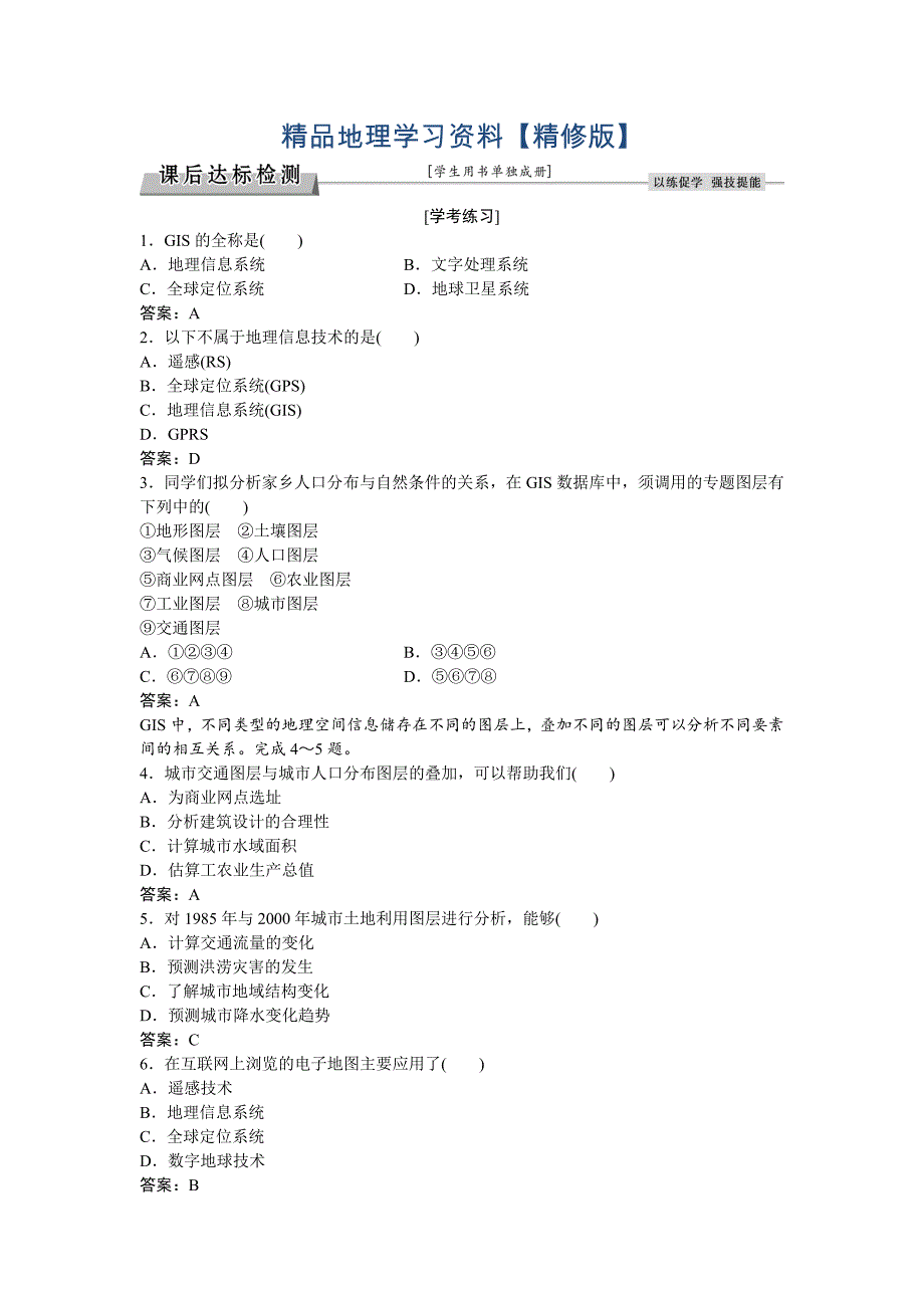 精修版高考地理湘教版练习：必修Ⅲ第三章 地理信息技术的应用 第一节课后达标检测 Word版含答案_第1页