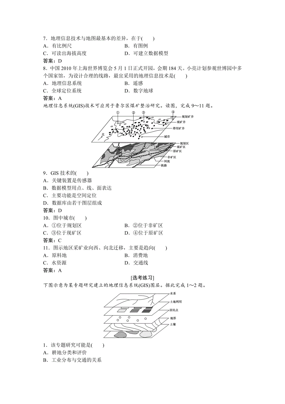 精修版高考地理湘教版练习：必修Ⅲ第三章 地理信息技术的应用 第一节课后达标检测 Word版含答案_第2页