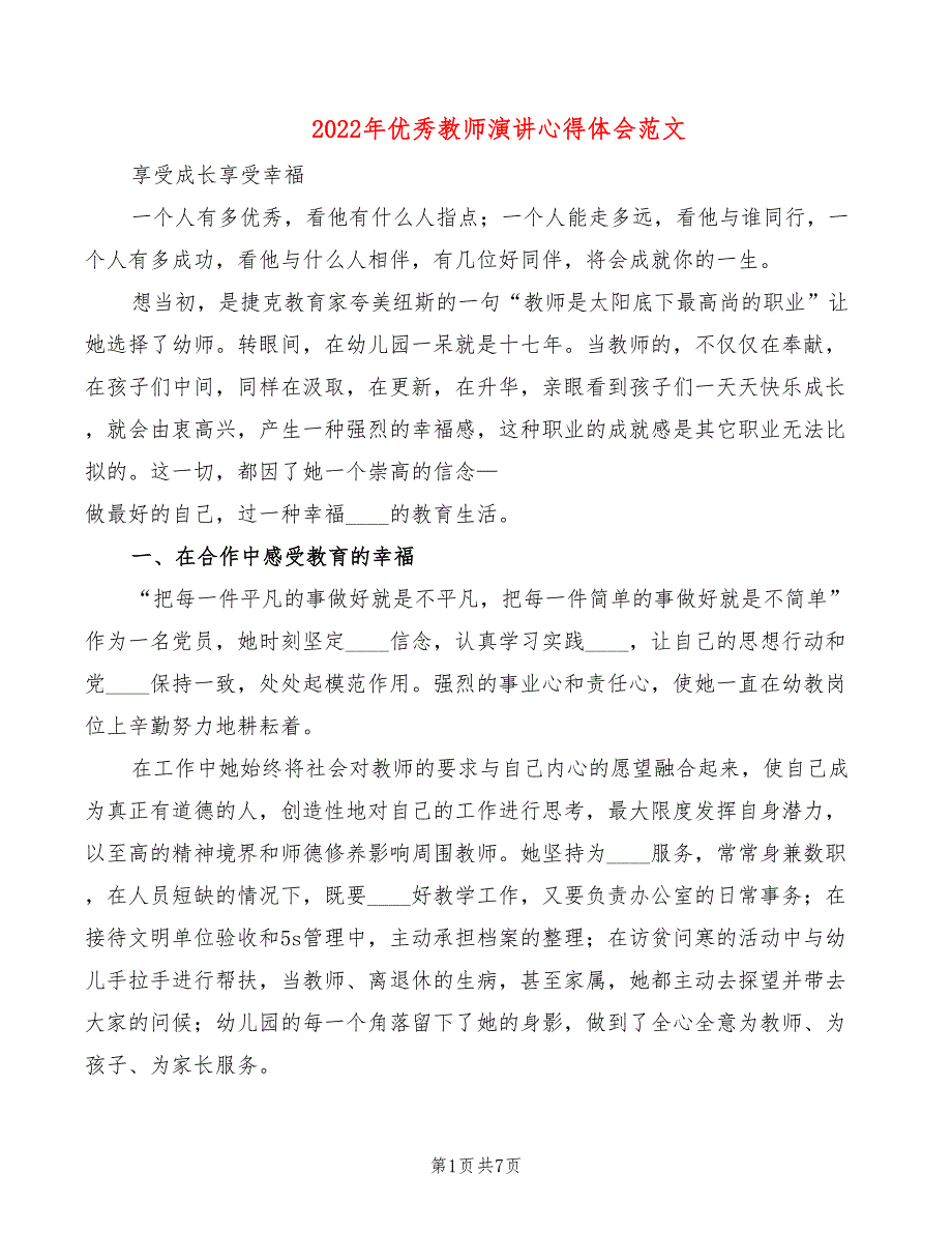 2022年优秀教师演讲心得体会范文_第1页