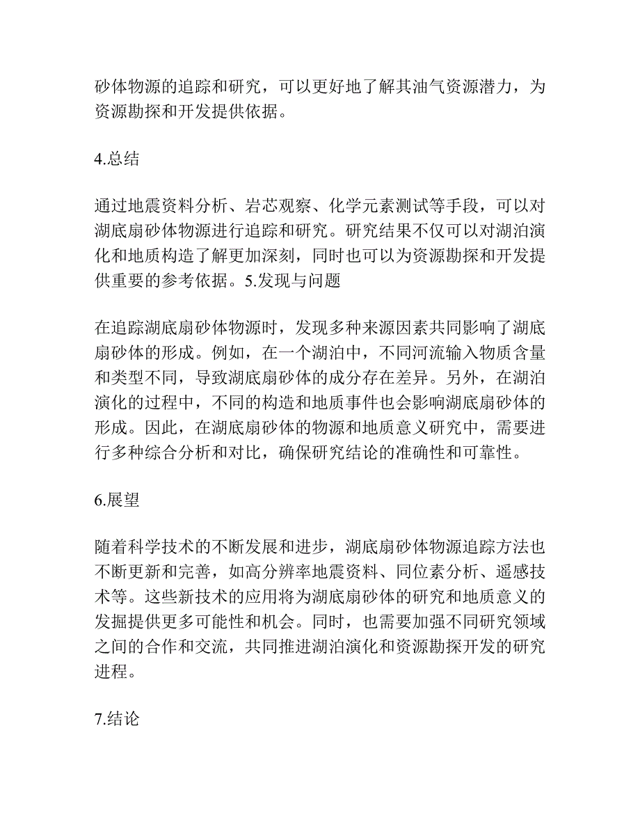 湖盆中心地带湖底扇砂体物源追踪及地质意义.docx_第3页