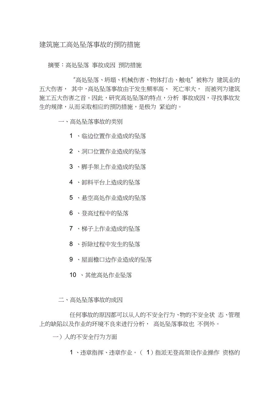 建筑施工高处坠落事故的预防措施（完整版）_第1页