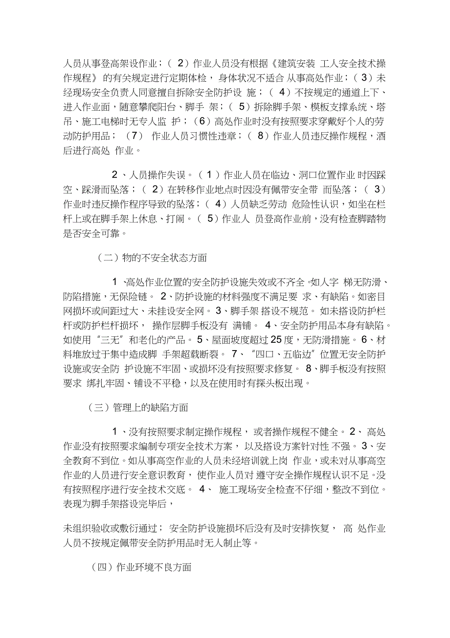 建筑施工高处坠落事故的预防措施（完整版）_第2页