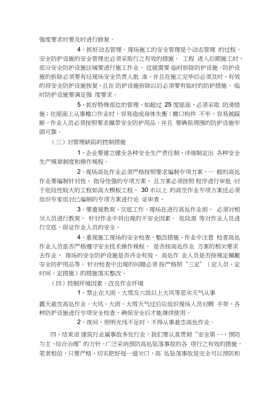 建筑施工高处坠落事故的预防措施（完整版）_第4页