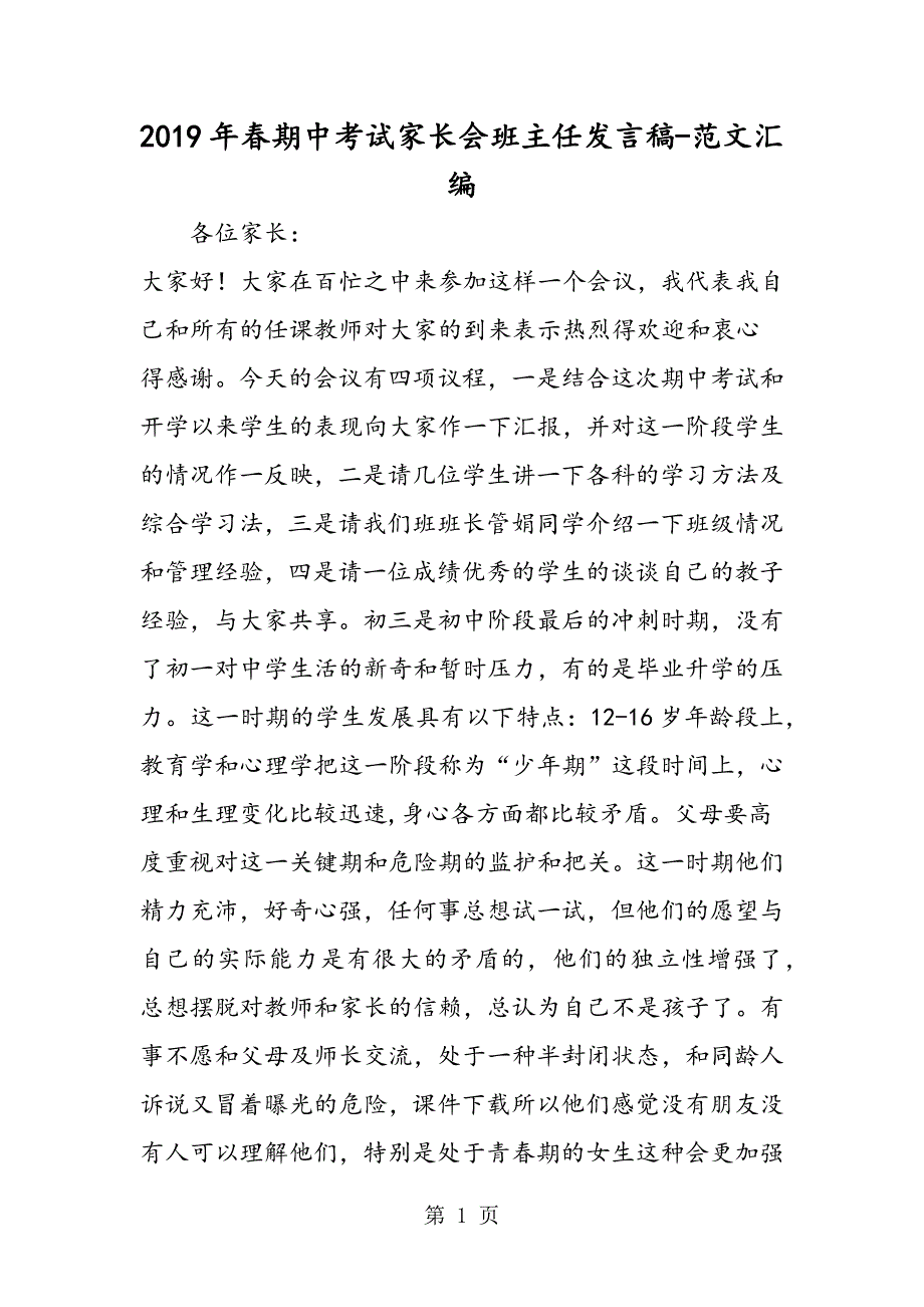 2023年年春期中考试家长会班主任发言稿.doc_第1页