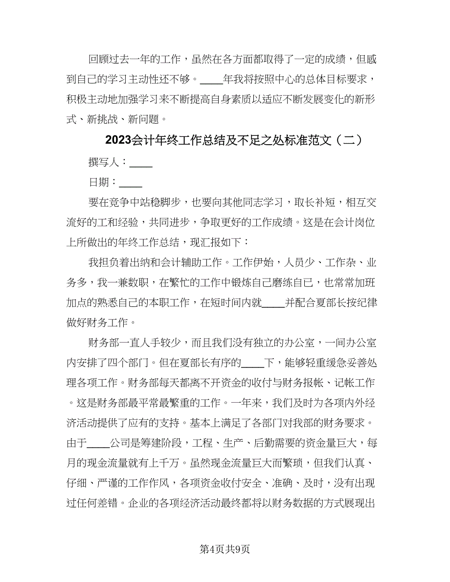 2023会计年终工作总结及不足之处标准范文（四篇）_第4页