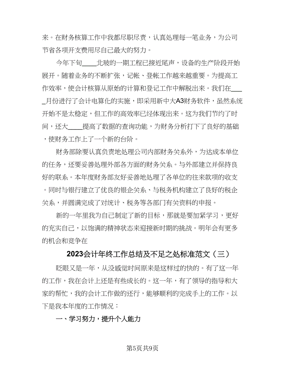 2023会计年终工作总结及不足之处标准范文（四篇）_第5页