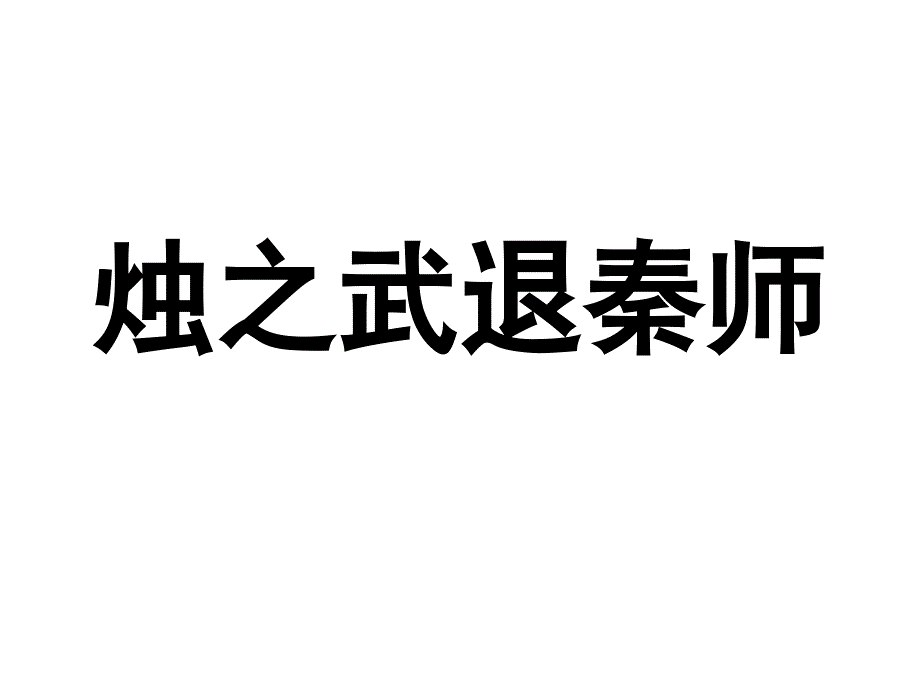 烛之武退秦师一轮复习学案课件_第1页