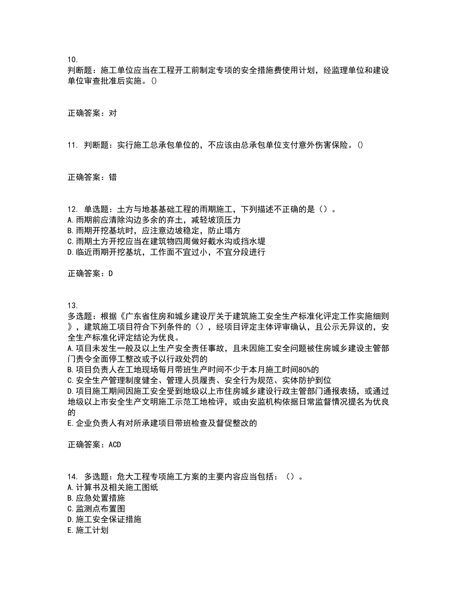 2022年广东省建筑施工企业专职安全生产管理人员【安全员C证】（第一批参考题库）考试模拟卷含答案57_第3页